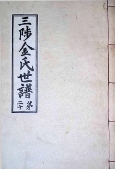 삼척김씨1934-20 후갑술보20권