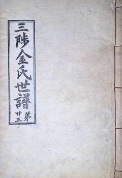 삼척김씨1934-23 후갑술보23권