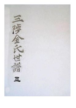 삼척김씨1849-3 기유보3권