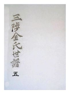 삼척김씨1849-5기유보5권