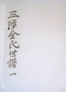 삼척김씨1849-1을유보1