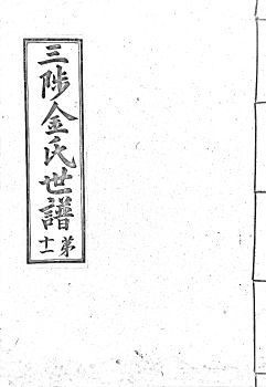 삼척김씨1934-11 후갑술보11권