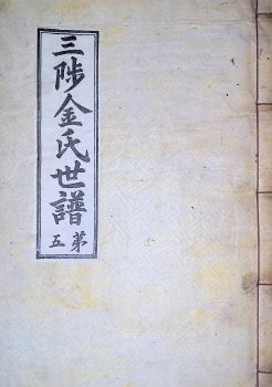 삼척김씨1934-5 후갑술보5권