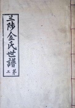 삼척김씨1934-3 후갑술보3권