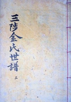 삼척김씨1904-3 갑진보3권