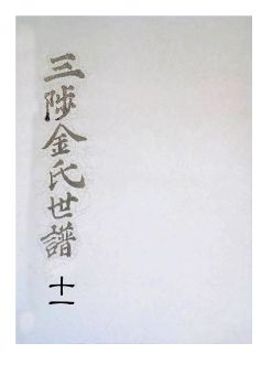 삼척김씨 1849-11 기유보11권