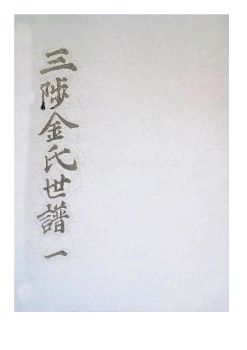 삼척김씨1849-기유보1