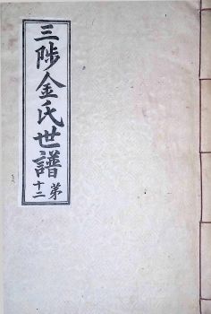 삼척김씨1934-12 후갑술보12권