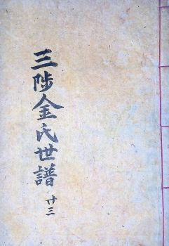 삼척김씨1904-23 갑진보23권