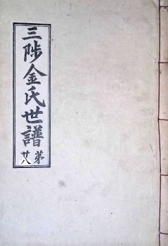 삼척김씨1934-28 후갑술보28권