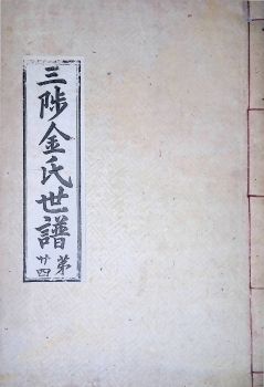 삼척김씨1934-24 후갑술보24권