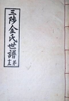 삼척김씨1934-15 후갑술보15권