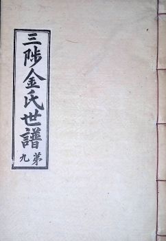 삼척김씨1934-9 후갑술보9권