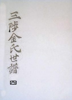 삼척김씨1849-4을유보4권