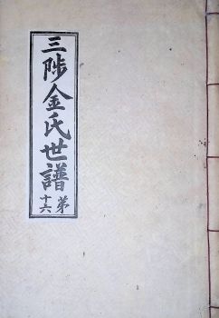 삼척김씨1934-16 후갑술보16권