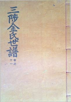 삼척김씨1960-11 경자보11권