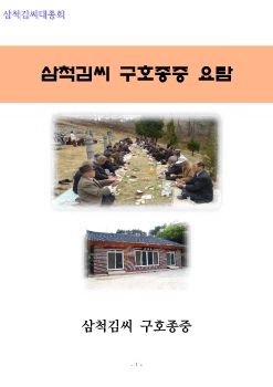 삼척김씨 구호종중요람 