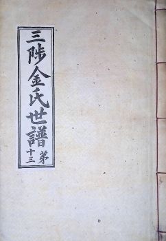 삼척김씨1934-13 후갑술보13권