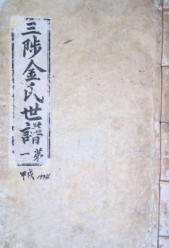 삼척김씨1934-1 후갑술보1권