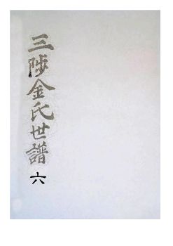 삼척김씨1849-6 기유보6권