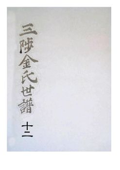 삼척김씨 1849-12 기유보12권