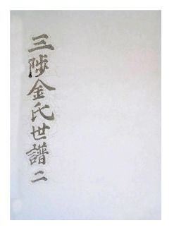 삼척김씨 1849-2_기유보2권