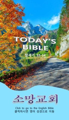 TODAY'S BIBLE 창세기 33-34