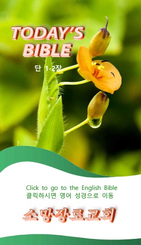 TODAY'S BIBLE 다니엘 1-2테스트