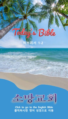 TODAY'S BIBLE 히브리서 1-2