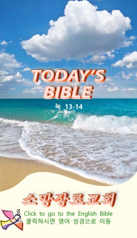 TODAY'S BIBLE 눅 13-14