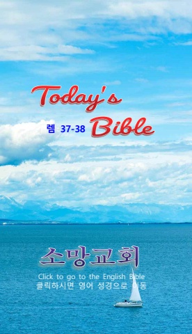 TODAY'S BIBLE 렘 37-38