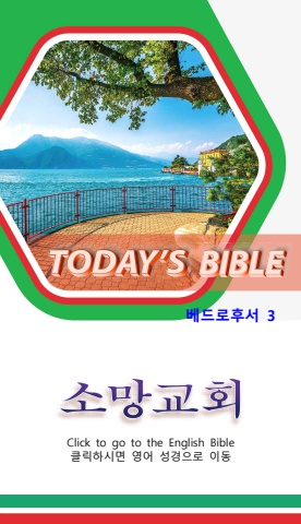 TODAY'S BIBLE 베드로후서 3