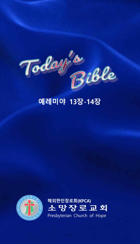 렘13-14장