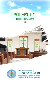 매일 성경 읽기4호(사47-48장)_Neat