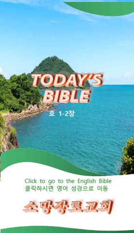 TODAY'S BIBLE 호세아 1-2