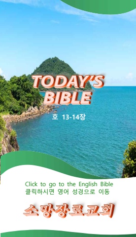 TODAY'S BIBLE 호세아 13-14