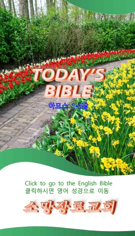 TODAY'S BIBLE 아모스 1-2