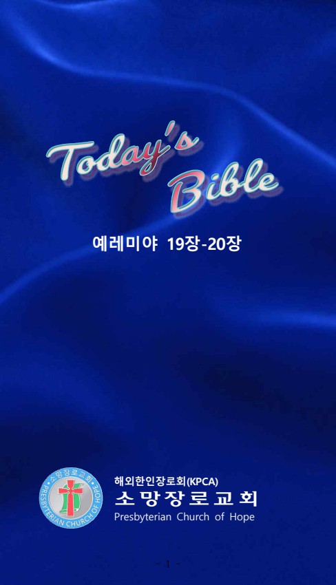 렘 19-20장