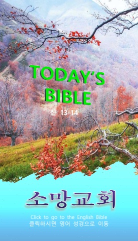 TODAY'S BIBLE 신 13-14