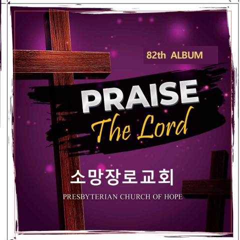 금주의찬양 82집