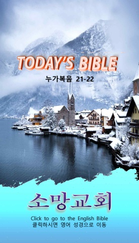 TODAY'S BIBLE 눅 21-22