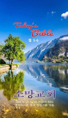 TODAY'S BIBLE 겔 5-6