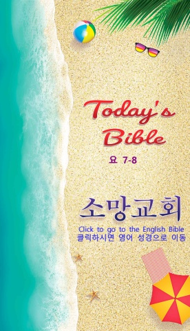 TODAY'S BIBLE 요7-8