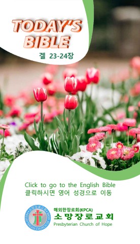 TODAY'S BIBLE 에스겔 23-24