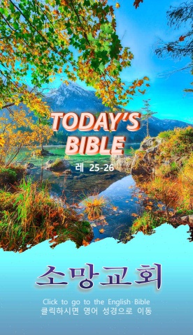 TODAY'S BIBLE 레 25-26