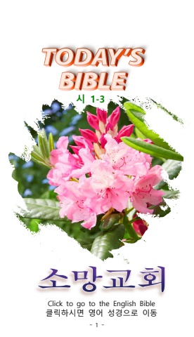 TODAY'S BIBLE 시1-3