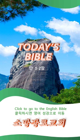 TODAY'S BIBLE 다니엘 1-2