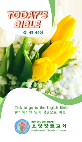 TODAY'S BIBLE 에스겔 43-44