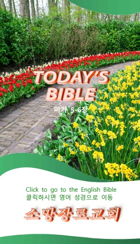 TODAY'S BIBLE 미가 5-6