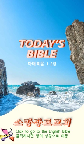 TODAY'S BIBLE 마태복음 1-2